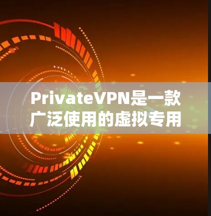 PrivateVPN是一款广泛使用的虚拟专用网络(VPN)服务,提供安全、匿名和隐私保护的网络连接。以下是关于如何在电脑上使用PrivateVPN的基本步骤和信息 PrivateVPN是一款广泛使用的虚拟专用网络(VPN)服务,提供安全、匿名和隐私保护的网络连接。以下是关于如何在电脑上使用PrivateVPN的基本步骤和信息