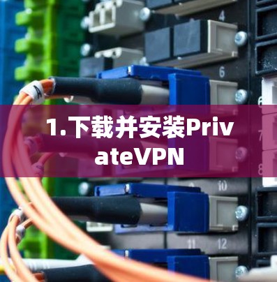 1.下载并安装PrivateVPN 1.下载并安装PrivateVPN