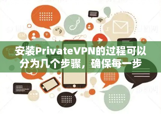 安装PrivateVPN的过程可以分为几个步骤,确保每一步都顺利完成 安装PrivateVPN的过程可以分为几个步骤,确保每一步都顺利完成