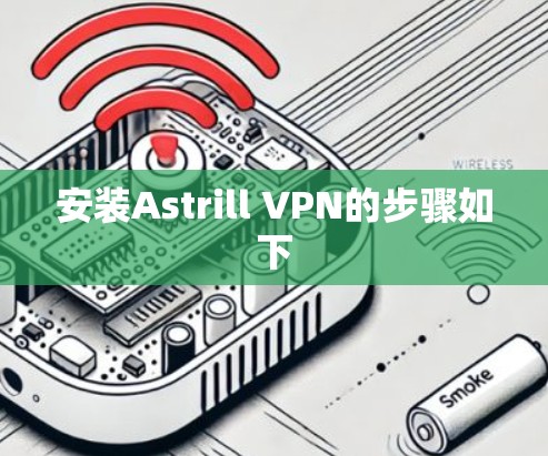 安装Astrill VPN的步骤如下 安装Astrill VPN的步骤如下