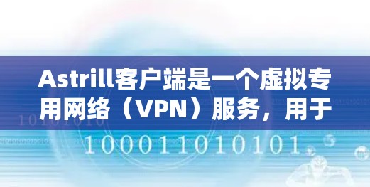 Astrill客户端是一个虚拟专用网络(VPN)服务,用于保护隐私和安全,允许用户访问受限制的内容或网站。以下是设置Astrill客户端的步骤 Astrill客户端是一个虚拟专用网络(VPN)服务,用于保护隐私和安全,允许用户访问受限制的内容或网站。以下是设置Astrill客户端的步骤