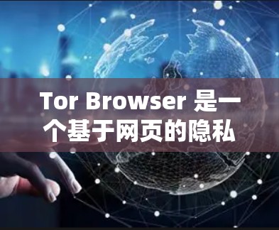 Tor Browser 是一个基于网页的隐私保护工具,允许用户匿名上网。以下是安装和使用 Tor Browser 的步骤 Tor Browser 是一个基于网页的隐私保护工具,允许用户匿名上网。以下是安装和使用 Tor Browser 的步骤