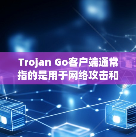 Trojan Go客户端通常指的是用于网络攻击和后门活动的一种工具。它属于Cobalt Strike的一部分,主要用于横向移动和注入攻击。以下是一些关于Trojan Go客户端的关键信息和注意事项 Trojan Go客户端通常指的是用于网络攻击和后门活动的一种工具。它属于Cobalt Strike的一部分,主要用于横向移动和注入攻击。以下是一些关于Trojan Go客户端的关键信息和注意事项