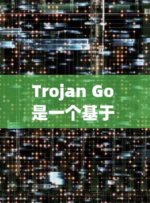 Trojan Go 是一个基于 Trojan 协议的高性能代理工具,主要用于隐蔽的网络通信。以下是配置 Trojan Go 的基本步骤和常用配置示例 Trojan Go 是一个基于 Trojan 协议的高性能代理工具,主要用于隐蔽的网络通信。以下是配置 Trojan Go 的基本步骤和常用配置示例