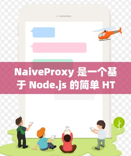 NaiveProxy 是一个基于 Node.js 的简单 HTTP/HTTPS 代理服务器。以下是设置 NaiveProxy 节点的步骤 NaiveProxy 是一个基于 Node.js 的简单 HTTP/HTTPS 代理服务器。以下是设置 NaiveProxy 节点的步骤
