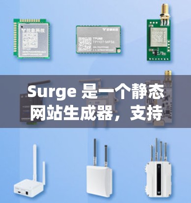 Surge 是一个静态网站生成器,支持多种前端框架和编程语言。截至我的知识更新日期(2024年7月)Surge 的最新版本(截至2024年7月)是 v2.或更高版本。以下是一些可能的信息 Surge 是一个静态网站生成器,支持多种前端框架和编程语言。截至我的知识更新日期(2024年7月)Surge 的最新版本(截至2024年7月)是 v2.或更高版本。以下是一些可能的信息
