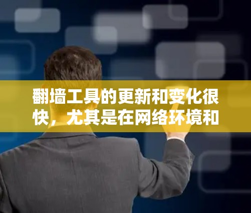 翻墙工具的更新和变化很快,尤其是在网络环境和技术发展的推动下。以下是一些可能的最新版本和工具,但请注意,这些信息可能会随着时间和技术的变化而更新,因此请确保在获取信息时保持警惕,并遵守相关法律法规 翻墙工具的更新和变化很快,尤其是在网络环境和技术发展的推动下。以下是一些可能的最新版本和工具,但请注意,这些信息可能会随着时间和技术的变化而更新,因此请确保在获取信息时保持警惕,并遵守相关法律法规