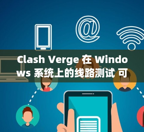 Clash Verge 在 Windows 系统上的线路测试 可以帮助 确保 游戏 在 不同 网络 环境 下 的 正常 运行。以下 是 进行 线路 测试 的 一些 关键 步骤 和 建议 Clash Verge 在 Windows 系统上的线路测试 可以帮助 确保 游戏 在 不同 网络 环境 下 的 正常 运行。以下 是 进行 线路 测试 的 一些 关键 步骤 和 建议