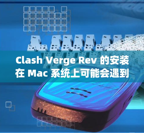 Clash Verge Rev 的安装在 Mac 系统上可能会遇到一些挑战,但只要遵循正确的步骤,通常可以顺利完成。以下是安装 Clash Verge Rev 在 Mac 的详细指南 Clash Verge Rev 的安装在 Mac 系统上可能会遇到一些挑战,但只要遵循正确的步骤,通常可以顺利完成。以下是安装 Clash Verge Rev 在 Mac 的详细指南