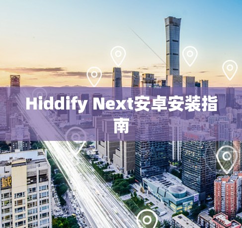 Hiddify Next安卓安装指南 Hiddify Next安卓安装指南