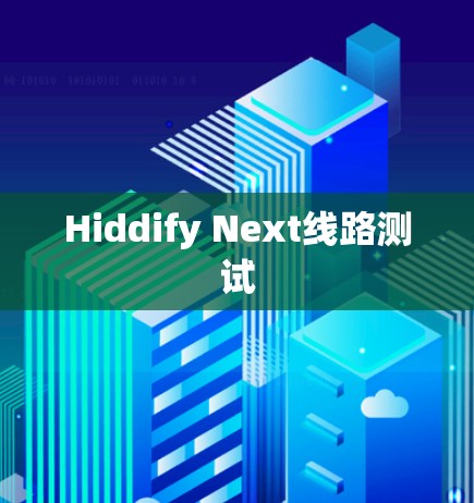Hiddify Next线路测试 Hiddify Next线路测试