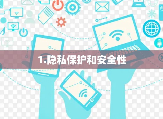 1.隐私保护和安全性 1.隐私保护和安全性