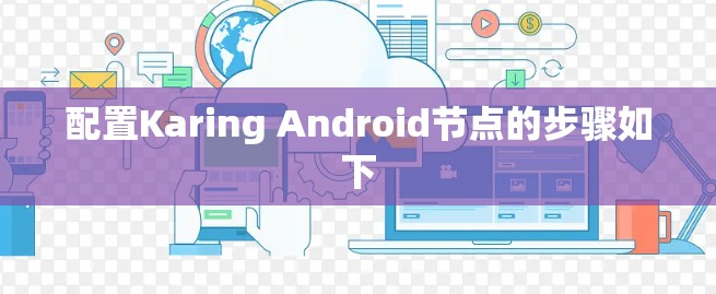 配置Karing Android节点的步骤如下 配置Karing Android节点的步骤如下