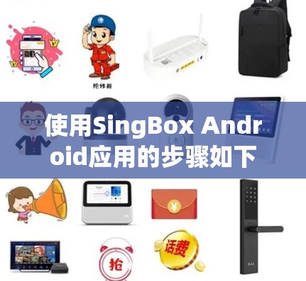 使用SingBox Android应用的步骤如下 使用SingBox Android应用的步骤如下