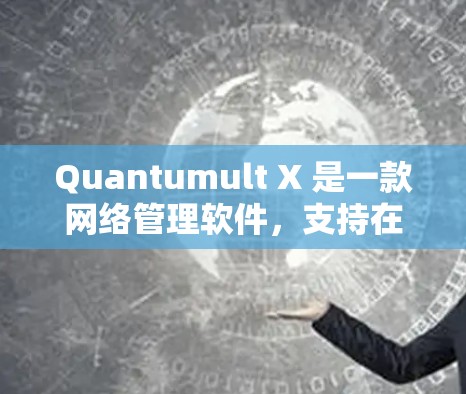 Quantumult X 是一款网络管理软件,支持在多种平台上使用,包括 iOS。要在 iOS 上下载 Quantumult X,您可以按照以下步骤操作 Quantumult X 是一款网络管理软件,支持在多种平台上使用,包括 iOS。要在 iOS 上下载 Quantumult X,您可以按照以下步骤操作