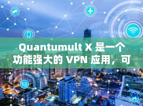 Quantumult X 是一个功能强大的 VPN 应用,可在 iOS 上使用以保护隐私和安全。以下是使用 Quantumult X 在 iOS 上的分步教程 Quantumult X 是一个功能强大的 VPN 应用,可在 iOS 上使用以保护隐私和安全。以下是使用 Quantumult X 在 iOS 上的分步教程