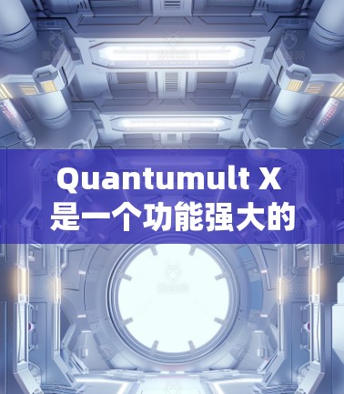 Quantumult X 是一个功能强大的网络工具,支持在 iOS 设备上使用。以下是使用 Quantumult X 在 iOS 设备上的基本方法 Quantumult X 是一个功能强大的网络工具,支持在 iOS 设备上使用。以下是使用 Quantumult X 在 iOS 设备上的基本方法