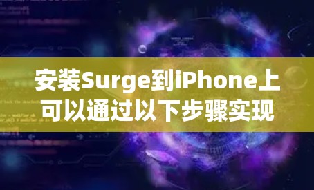 安装Surge到iPhone上可以通过以下步骤实现 安装Surge到iPhone上可以通过以下步骤实现