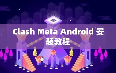 Clash Meta Android 安装教程 Clash Meta Android 安装教程