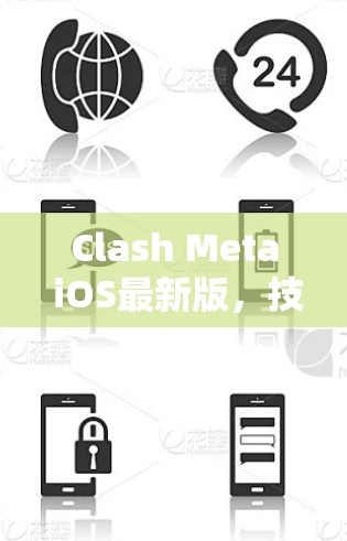 Clash Meta iOS最新版,技术革新与用户体验全面升级 Clash Meta iOS最新版,技术革新与用户体验全面升级