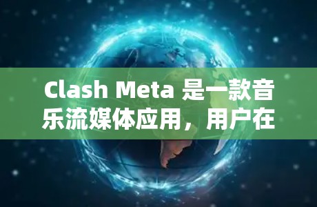 Clash Meta 是一款音乐流媒体应用,用户在 iOS 设备上使用时可能会遇到订阅导入的问题。以下是一些可能的解决方法和步骤,帮助你将订阅数据从其他应用导入到 Clash Meta 中 Clash Meta 是一款音乐流媒体应用,用户在 iOS 设备上使用时可能会遇到订阅导入的问题。以下是一些可能的解决方法和步骤,帮助你将订阅数据从其他应用导入到 Clash Meta 中