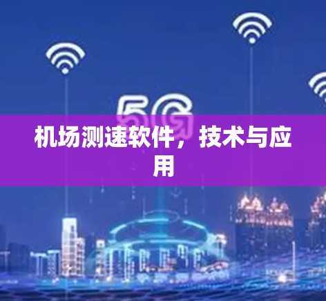 机场测速软件,技术与应用 机场测速软件,技术与应用