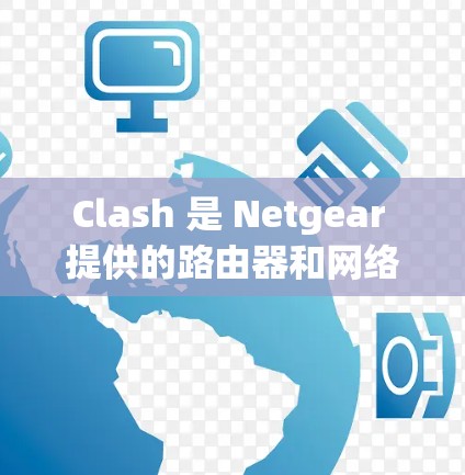 Clash 是 Netgear 提供的路由器和网络设备管理软件,主要用于小型网络环境下的智能化管理。以下是 Clash 的配置管理的一些主要步骤和注意事项 Clash 是 Netgear 提供的路由器和网络设备管理软件,主要用于小型网络环境下的智能化管理。以下是 Clash 的配置管理的一些主要步骤和注意事项
