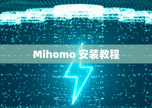 Mihomo 安装教程 Mihomo 安装教程