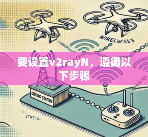 要设置v2rayN,遵循以下步骤 要设置v2rayN,遵循以下步骤