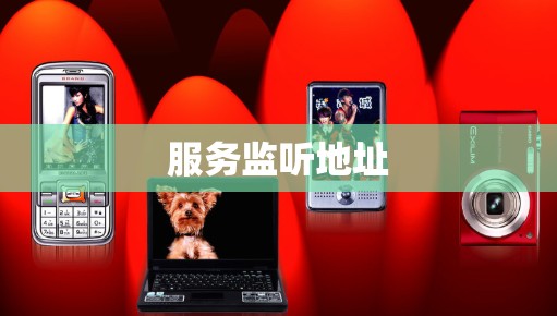 服务监听地址 服务监听地址