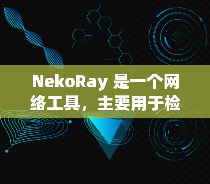 NekoRay 是一个网络工具,主要用于检测和分析网络线路的状态,帮助用户了解网络连接的质量和性能。它可以用于检查 IP 地址的连通性、检测路由器或防火墙的配置问题,以及优化网络路由等 NekoRay 是一个网络工具,主要用于检测和分析网络线路的状态,帮助用户了解网络连接的质量和性能。它可以用于检查 IP 地址的连通性、检测路由器或防火墙的配置问题,以及优化网络路由等