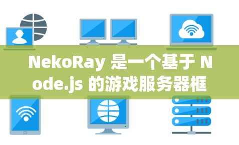 NekoRay 是一个基于 Node.js 的游戏服务器框架,支持多种游戏模式如 CS:GO、Among Us 等。以下是设置 NekoRay 服务器的基本步骤 NekoRay 是一个基于 Node.js 的游戏服务器框架,支持多种游戏模式如 CS:GO、Among Us 等。以下是设置 NekoRay 服务器的基本步骤