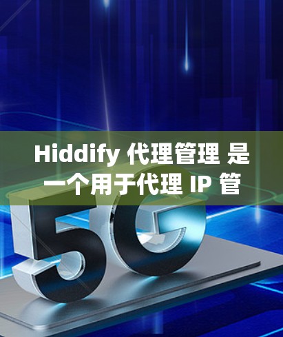 Hiddify 代理管理 是一个用于代理 IP 管理和监控的工具,用户可以通过该平台轻松管理代理 IP 池、设置访问控制、查看日志等操作。以下是 Hiddify 代理管理 的一些常见操作和功能 Hiddify 代理管理 是一个用于代理 IP 管理和监控的工具,用户可以通过该平台轻松管理代理 IP 池、设置访问控制、查看日志等操作。以下是 Hiddify 代理管理 的一些常见操作和功能