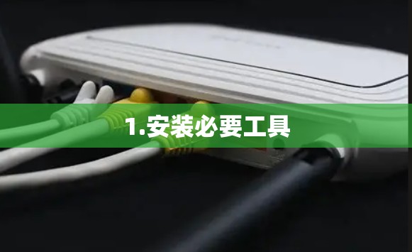 1.安装必要工具 1.安装必要工具