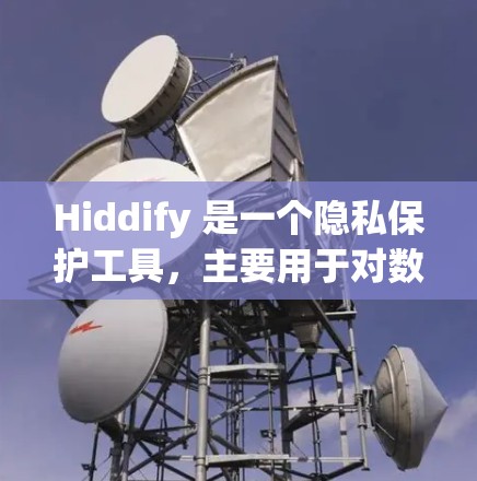 Hiddify 是一个隐私保护工具,主要用于对数据进行匿名化处理和清洗。以下是 Hiddify 的配置指南,帮助你快速上手并有效使用该工具 Hiddify 是一个隐私保护工具,主要用于对数据进行匿名化处理和清洗。以下是 Hiddify 的配置指南,帮助你快速上手并有效使用该工具