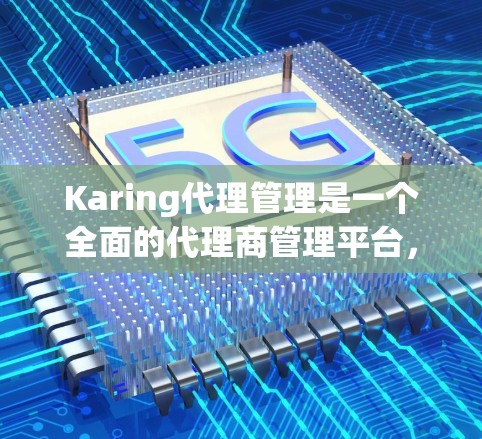 Karing代理管理是一个全面的代理商管理平台,旨在帮助企业高效地管理销售渠道和代理商关系。以下是对Karing代理管理的详细介绍 Karing代理管理是一个全面的代理商管理平台,旨在帮助企业高效地管理销售渠道和代理商关系。以下是对Karing代理管理的详细介绍