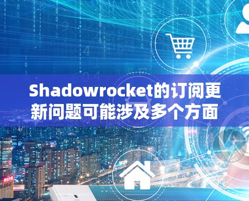 Shadowrocket的订阅更新问题可能涉及多个方面,以下是一些可能的解决方法和建议 Shadowrocket的订阅更新问题可能涉及多个方面,以下是一些可能的解决方法和建议