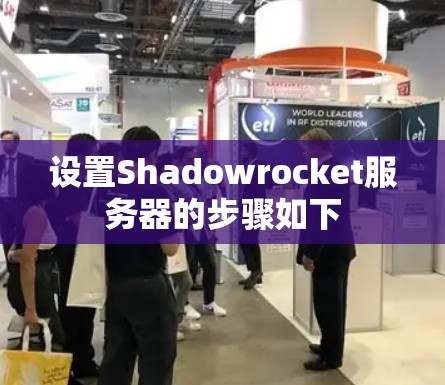设置Shadowrocket服务器的步骤如下 设置Shadowrocket服务器的步骤如下
