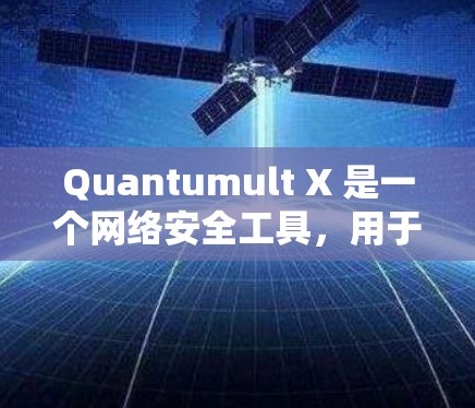 Quantumult X 是一个网络安全工具,用于管理网络流量和应用程序访问权限。通过设置规则,可以限制网络访问、过滤恶意软件、控制应用程序使用以及监控网络活动等。以下是常见的规则设置步骤和注意事项 Quantumult X 是一个网络安全工具,用于管理网络流量和应用程序访问权限。通过设置规则,可以限制网络访问、过滤恶意软件、控制应用程序使用以及监控网络活动等。以下是常见的规则设置步骤和注意事项