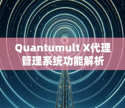 Quantumult X代理管理系统功能解析 Quantumult X代理管理系统功能解析
