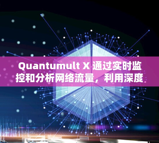 Quantumult X 通过实时监控和分析网络流量,利用深度可达性分析、行为分析、恶意软件检测等技术,识别潜在威胁。它结合大数据和机器学习算法,动态调整检测策略,以应对不断变化的网络环境 Quantumult X 通过实时监控和分析网络流量,利用深度可达性分析、行为分析、恶意软件检测等技术,识别潜在威胁。它结合大数据和机器学习算法,动态调整检测策略,以应对不断变化的网络环境