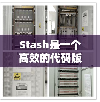Stash是一个高效的代码版本控制工具,支持Git操作,适合团队协作开发。以下是使用Stash的基本步骤和常用操作 Stash是一个高效的代码版本控制工具,支持Git操作,适合团队协作开发。以下是使用Stash的基本步骤和常用操作