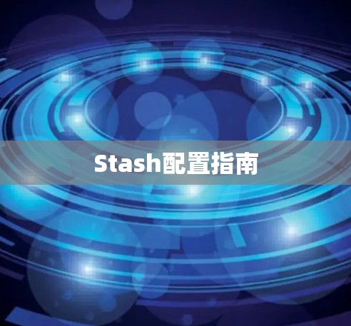 Stash配置指南 Stash配置指南