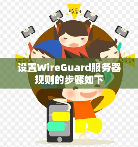 设置WireGuard服务器规则的步骤如下 设置WireGuard服务器规则的步骤如下