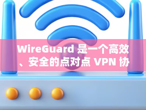 WireGuard 是一个高效、安全的点对点 VPN 协议,适合需要快速、可靠连接的用户。以下是 WireGuard 客户端的详细使用教程 WireGuard 是一个高效、安全的点对点 VPN 协议,适合需要快速、可靠连接的用户。以下是 WireGuard 客户端的详细使用教程