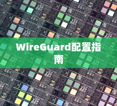 WireGuard配置指南 WireGuard配置指南