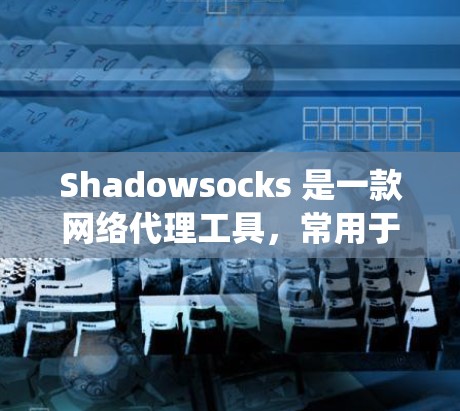 Shadowsocks 是一款网络代理工具,常用于绕过网络限制(如中国的防火长城)如果你想选择一个合适的 Shadowsocks 节点,可以根据以下因素进行筛选 Shadowsocks 是一款网络代理工具,常用于绕过网络限制(如中国的防火长城)如果你想选择一个合适的 Shadowsocks 节点,可以根据以下因素进行筛选