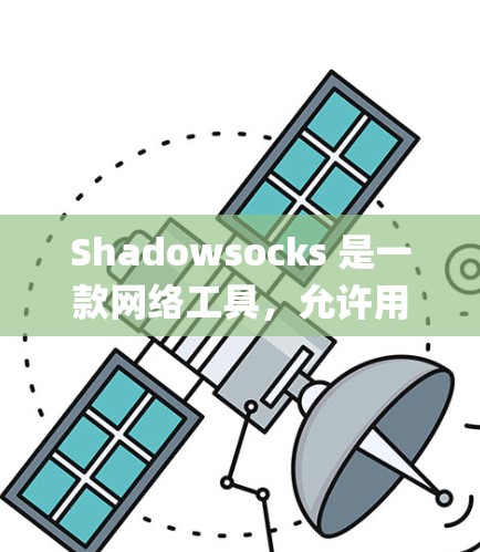 Shadowsocks 是一款网络工具,允许用户绕过互联网 censorship(网络审查)访问被限制的网站。以下是关于如何处理 Shadowsocks 订阅更新的问题的步骤和建议 Shadowsocks 是一款网络工具,允许用户绕过互联网 censorship(网络审查)访问被限制的网站。以下是关于如何处理 Shadowsocks 订阅更新的问题的步骤和建议