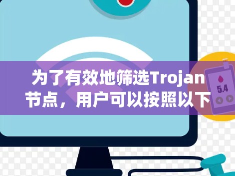 为了有效地筛选Trojan节点,用户可以按照以下步骤进行 为了有效地筛选Trojan节点,用户可以按照以下步骤进行