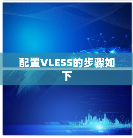配置VLESS的步骤如下 配置VLESS的步骤如下